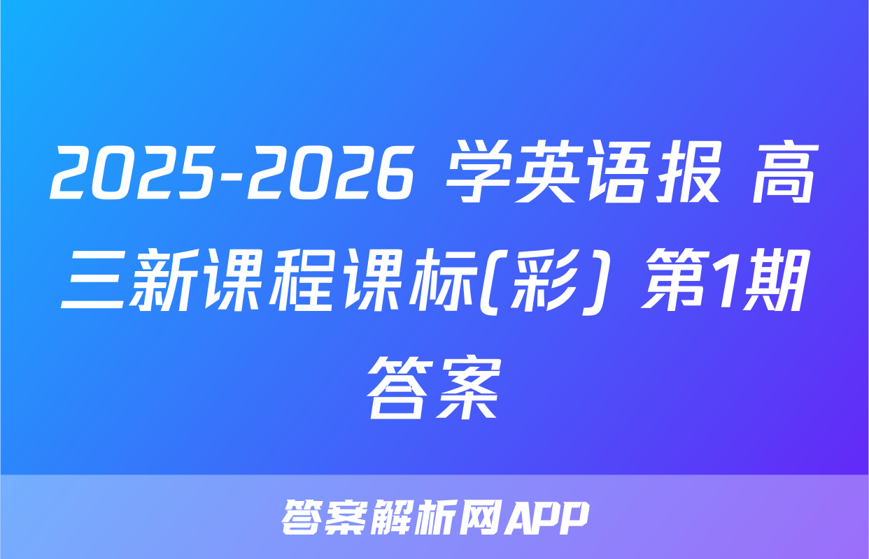 2025-2026 学英语报 高三新课程课标(彩) 第1期答案