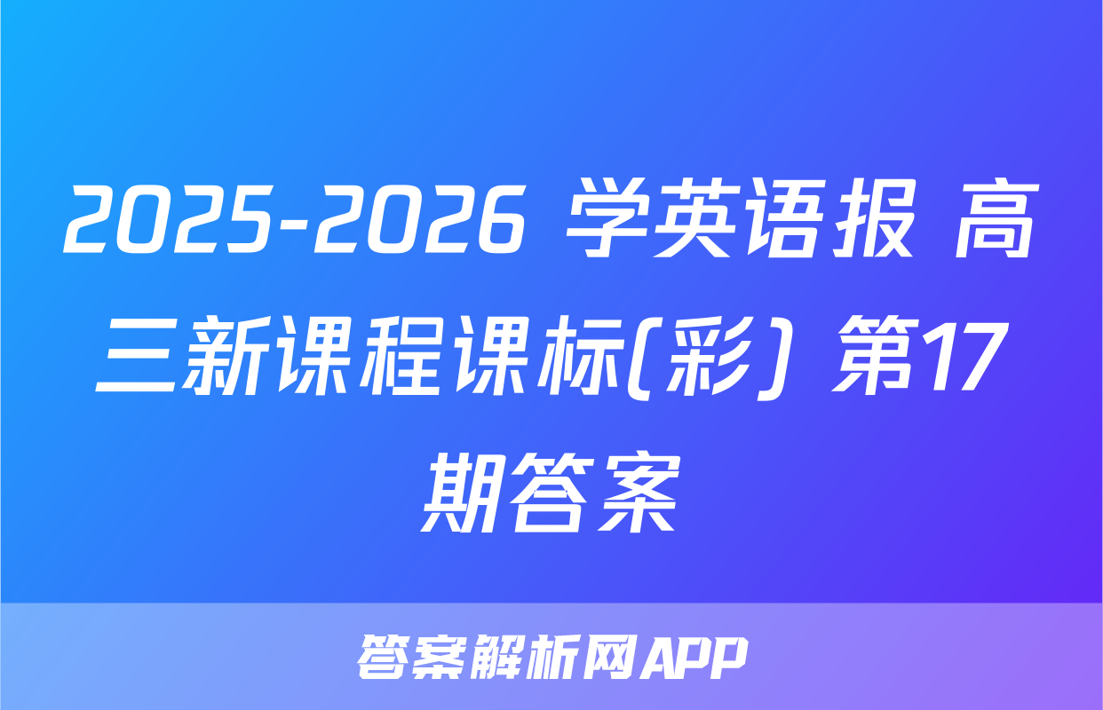 2025-2026 学英语报 高三新课程课标(彩) 第17期答案