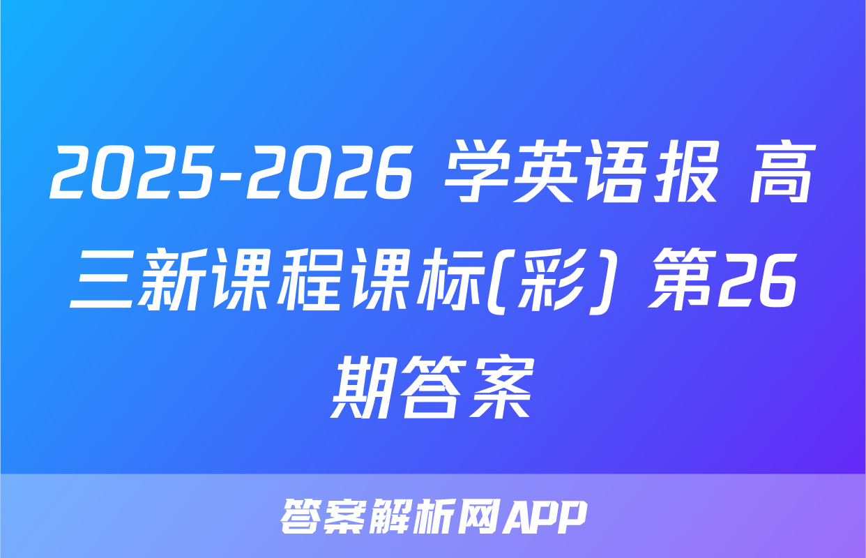2025-2026 学英语报 高三新课程课标(彩) 第26期答案