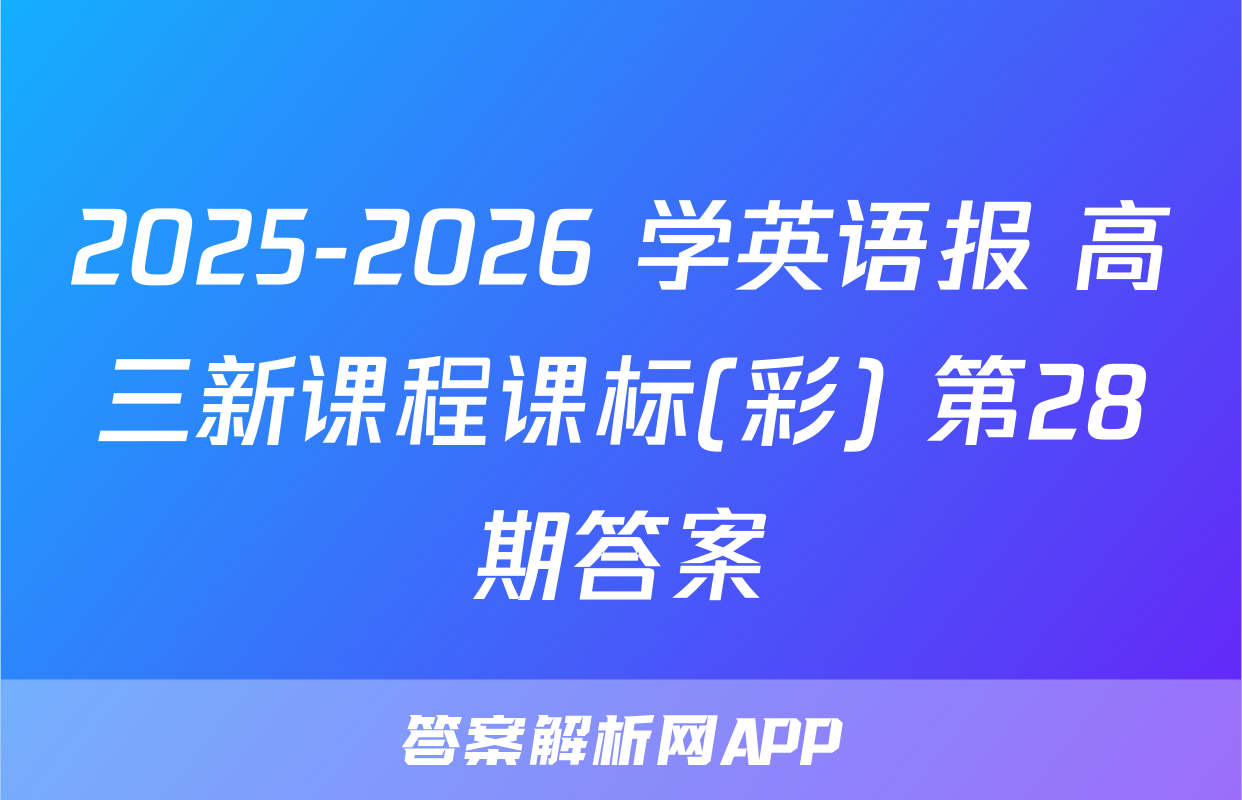 2025-2026 学英语报 高三新课程课标(彩) 第28期答案