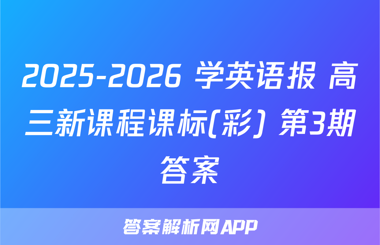 2025-2026 学英语报 高三新课程课标(彩) 第3期答案