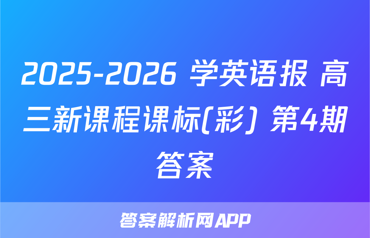 2025-2026 学英语报 高三新课程课标(彩) 第4期答案