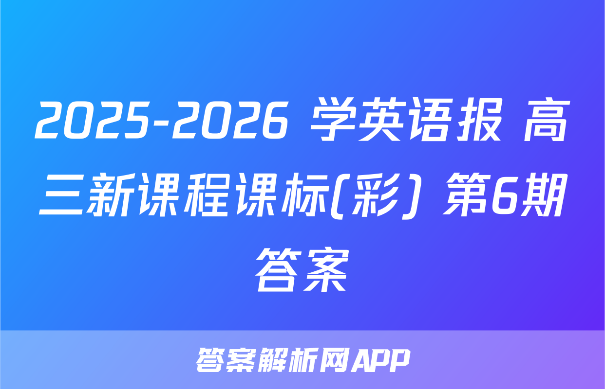 2025-2026 学英语报 高三新课程课标(彩) 第6期答案