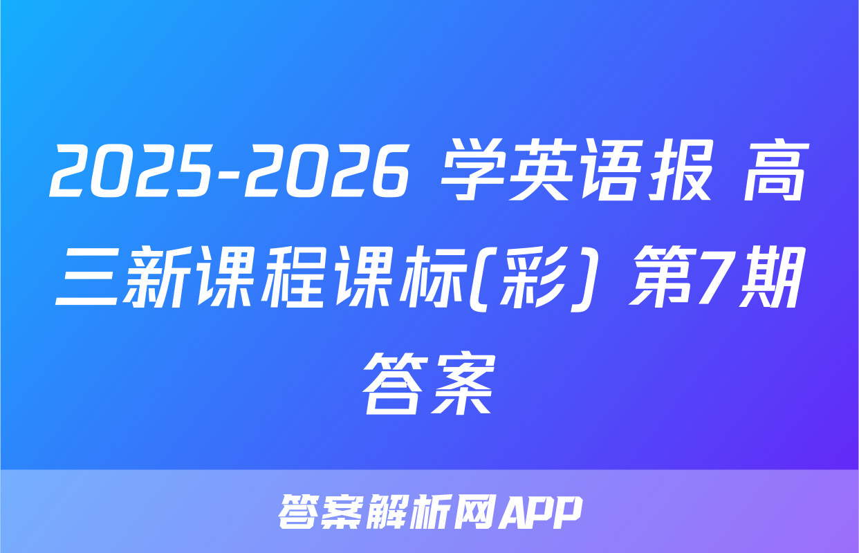 2025-2026 学英语报 高三新课程课标(彩) 第7期答案