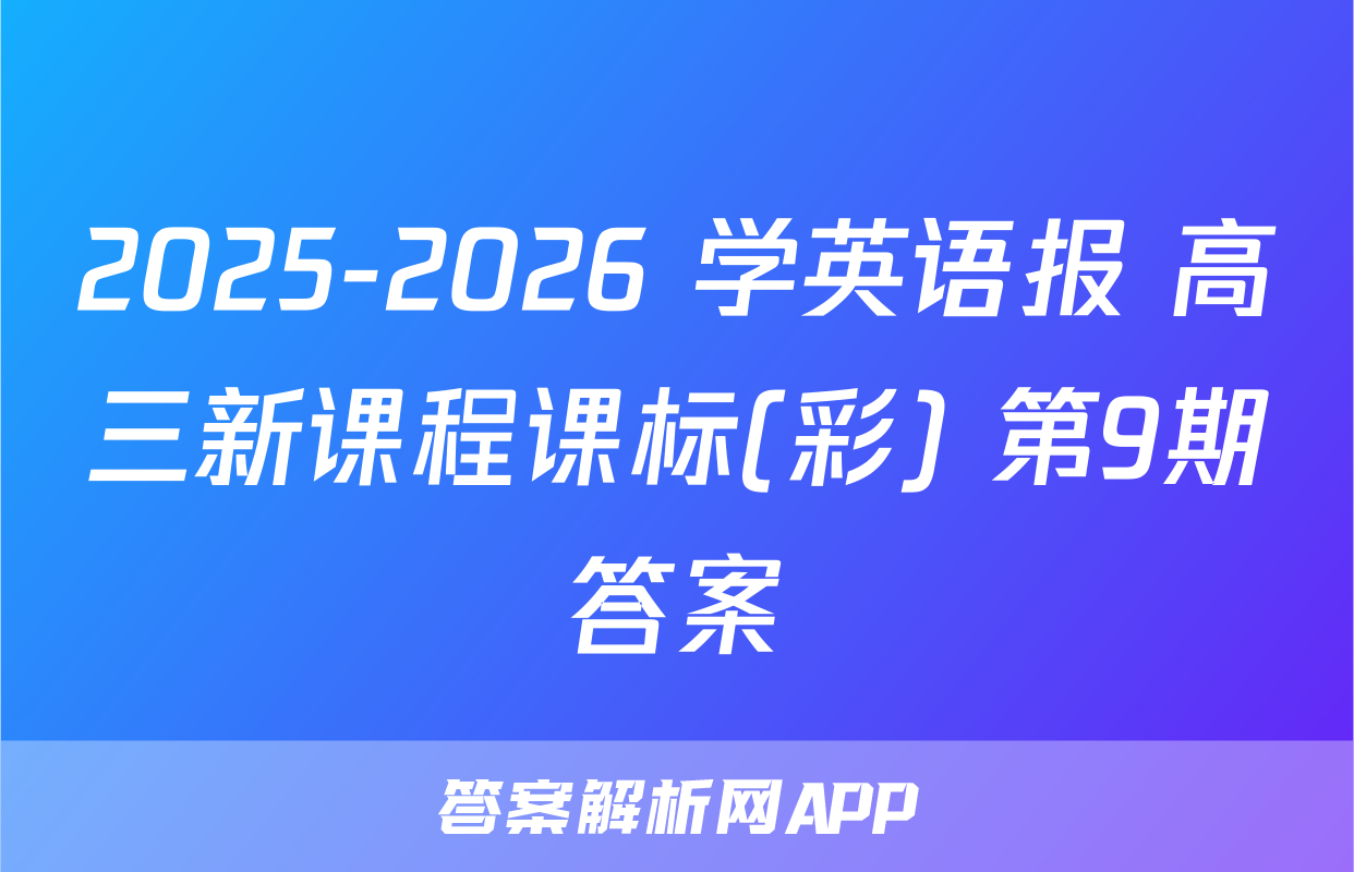 2025-2026 学英语报 高三新课程课标(彩) 第9期答案