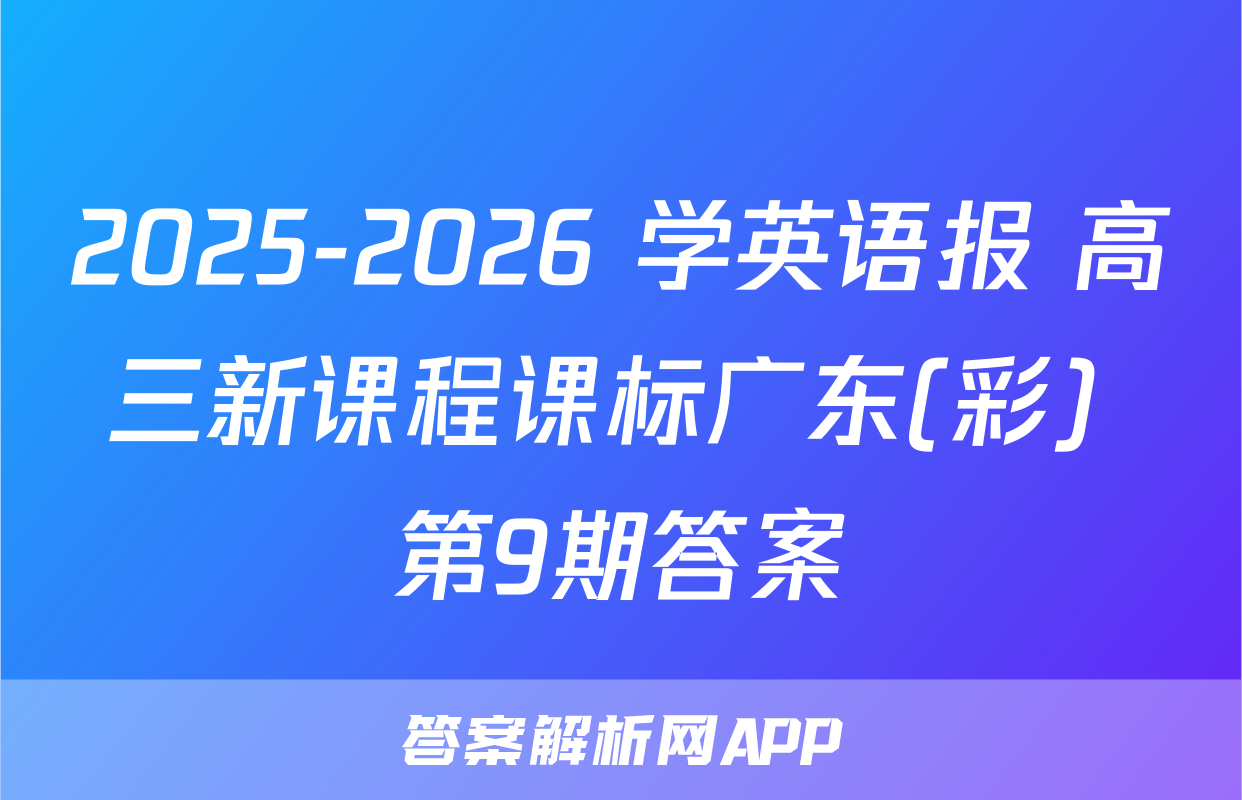 2025-2026 学英语报 高三新课程课标广东(彩) 第9期答案