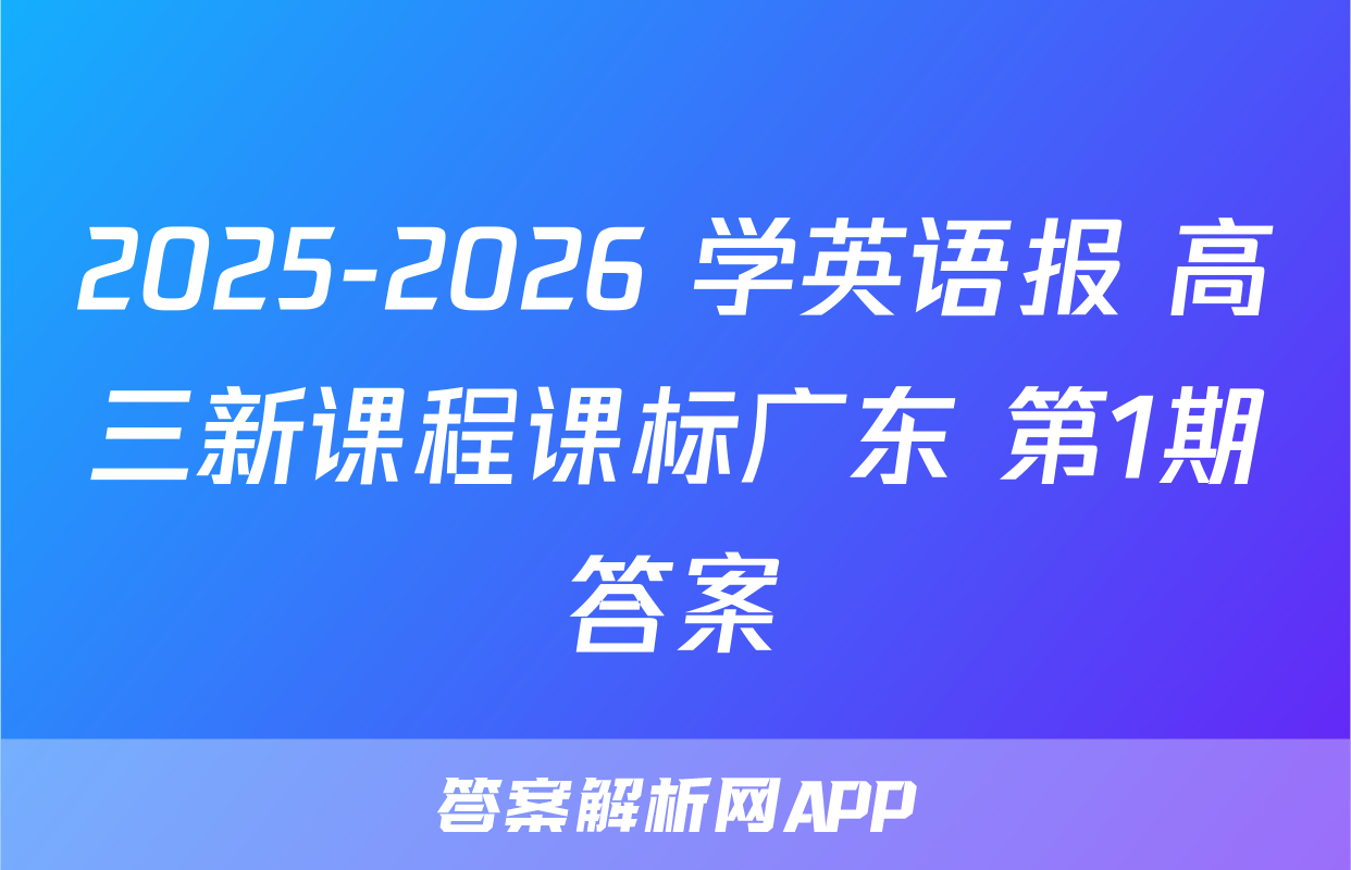 2025-2026 学英语报 高三新课程课标广东 第1期答案