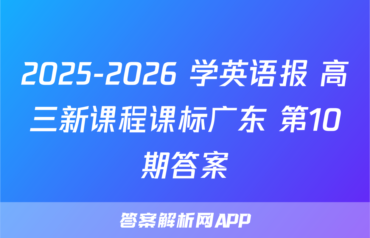 2025-2026 学英语报 高三新课程课标广东 第10期答案