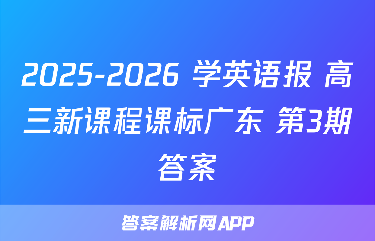 2025-2026 学英语报 高三新课程课标广东 第3期答案