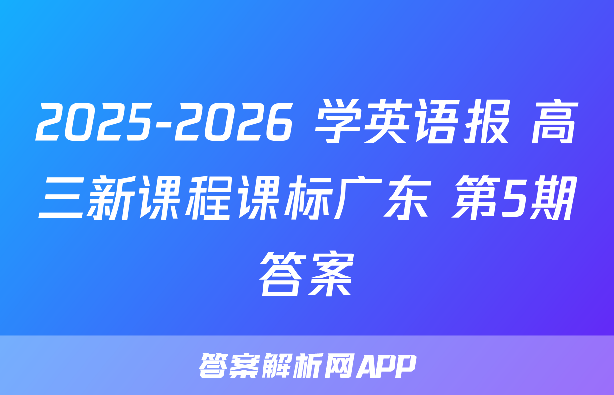 2025-2026 学英语报 高三新课程课标广东 第5期答案