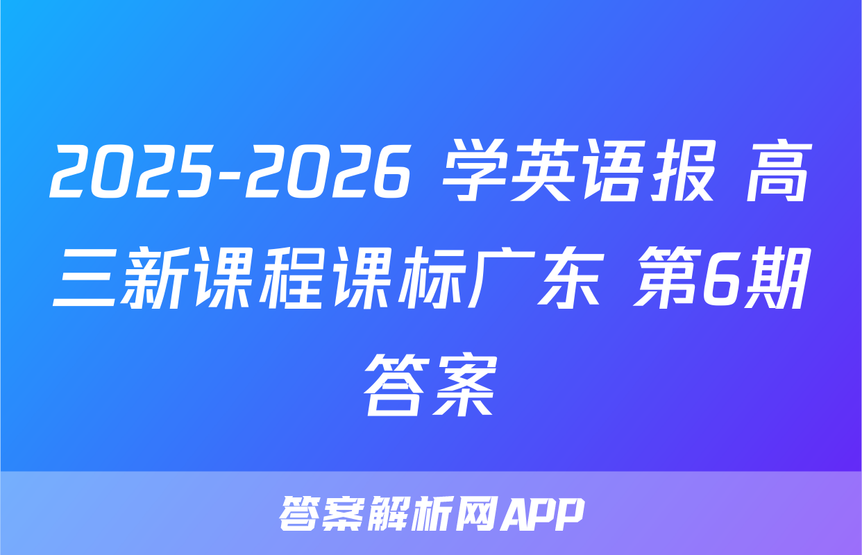 2025-2026 学英语报 高三新课程课标广东 第6期答案