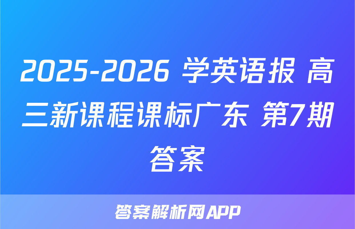 2025-2026 学英语报 高三新课程课标广东 第7期答案