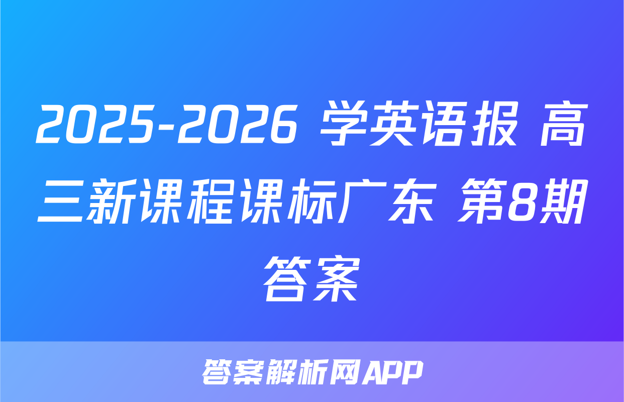2025-2026 学英语报 高三新课程课标广东 第8期答案