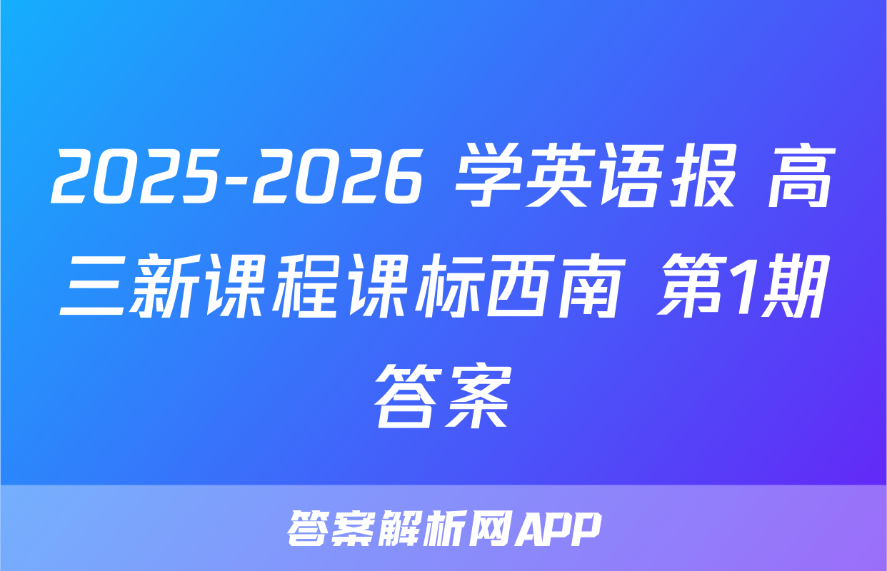 2025-2026 学英语报 高三新课程课标西南 第1期答案