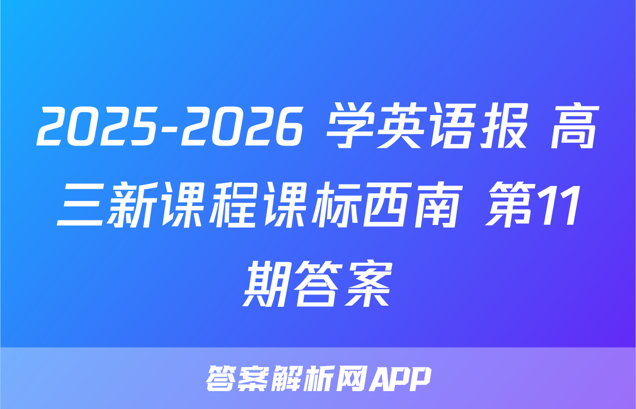 2025-2026 学英语报 高三新课程课标西南 第11期答案