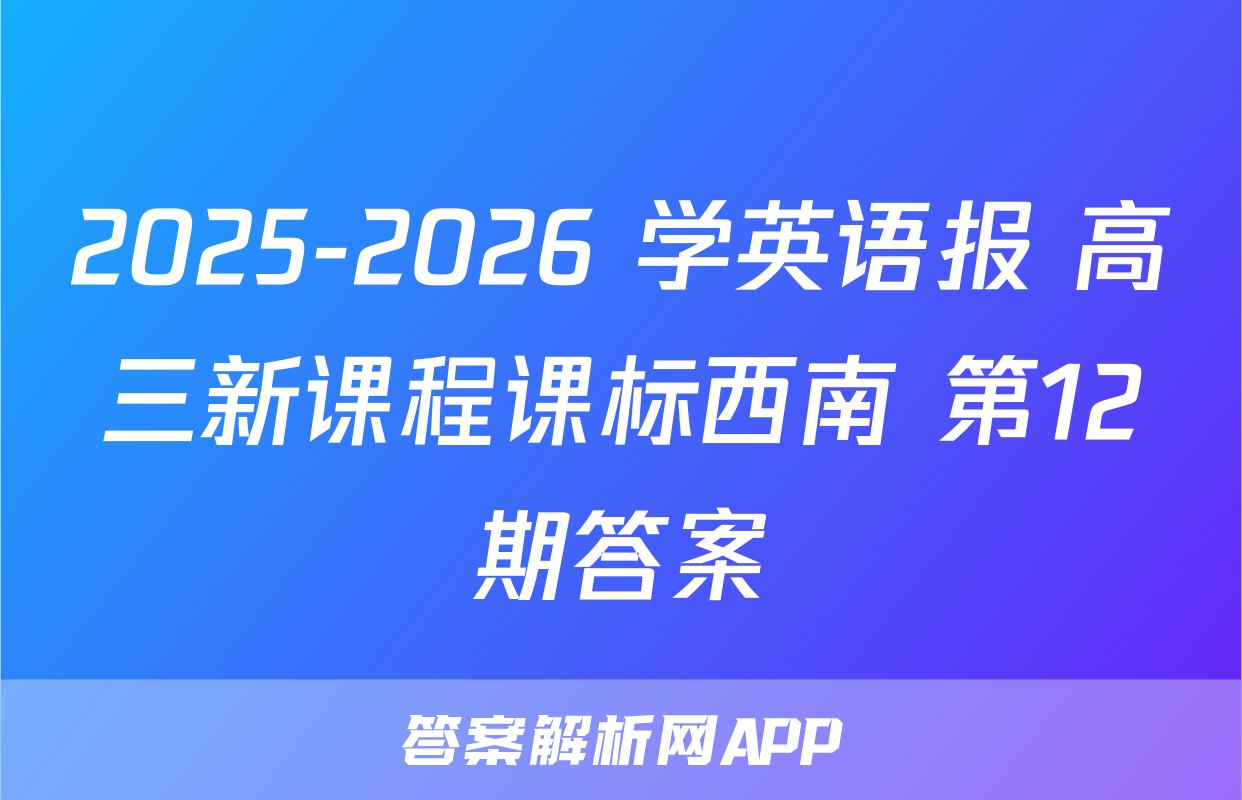 2025-2026 学英语报 高三新课程课标西南 第12期答案