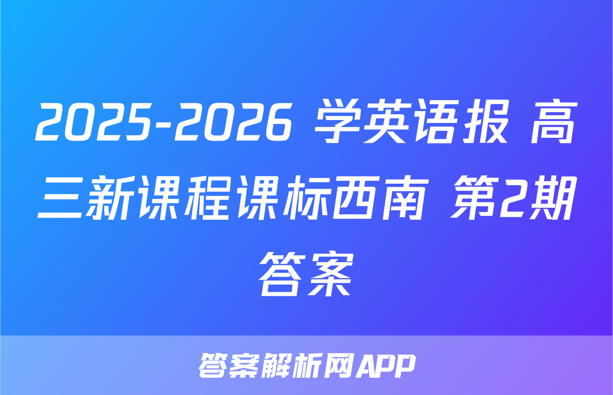 2025-2026 学英语报 高三新课程课标西南 第2期答案