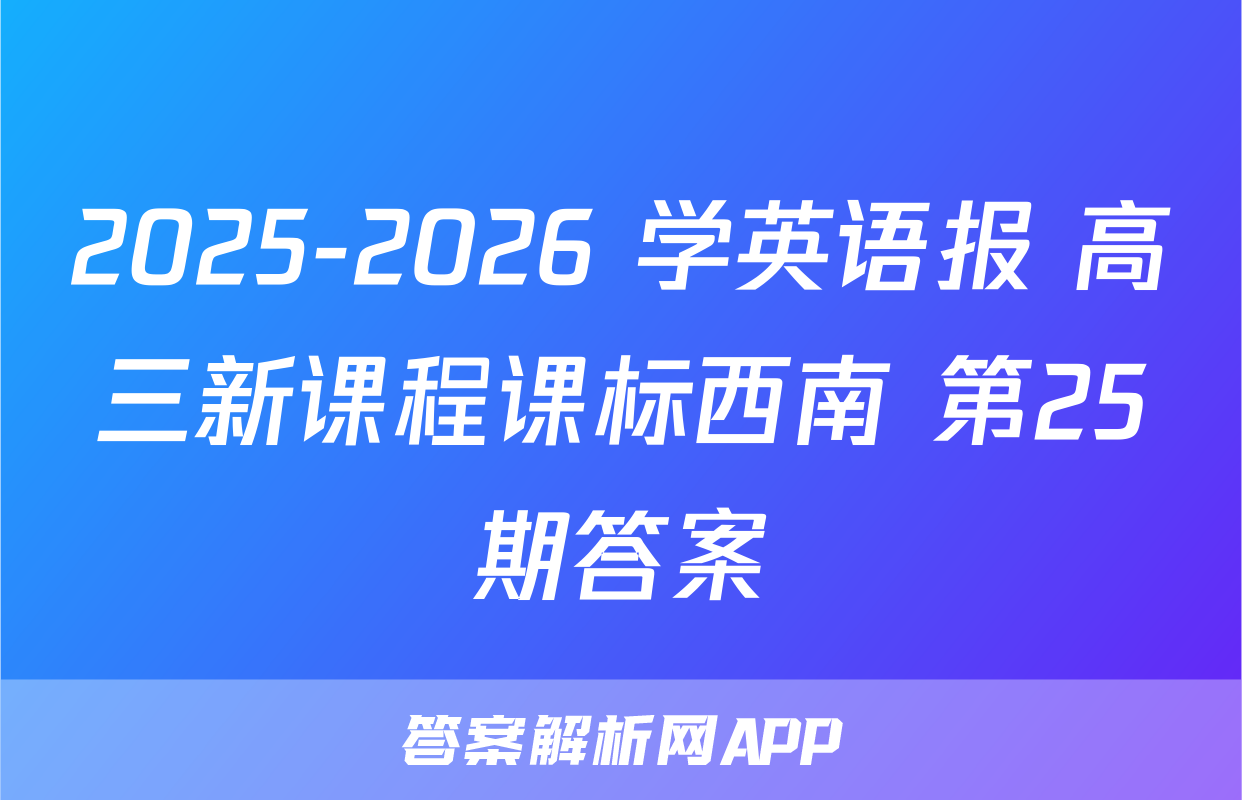 2025-2026 学英语报 高三新课程课标西南 第25期答案