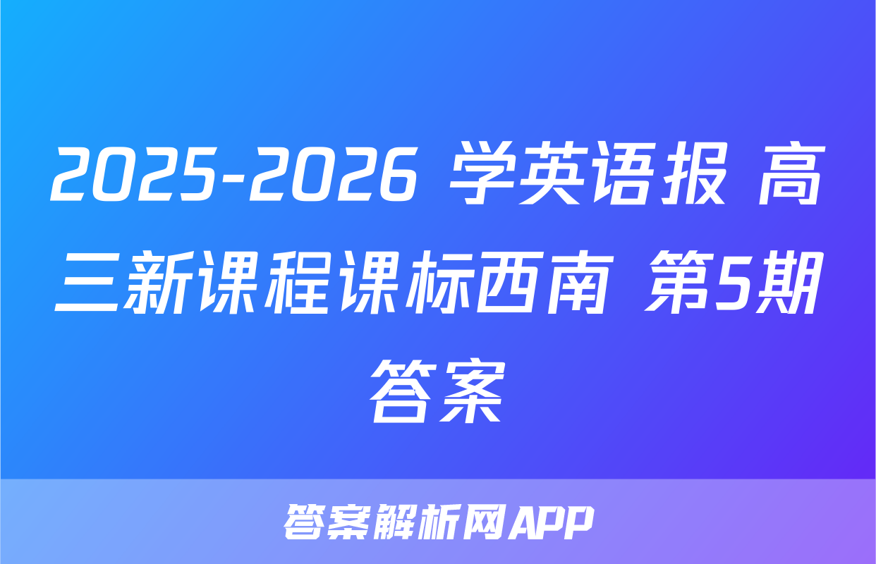 2025-2026 学英语报 高三新课程课标西南 第5期答案