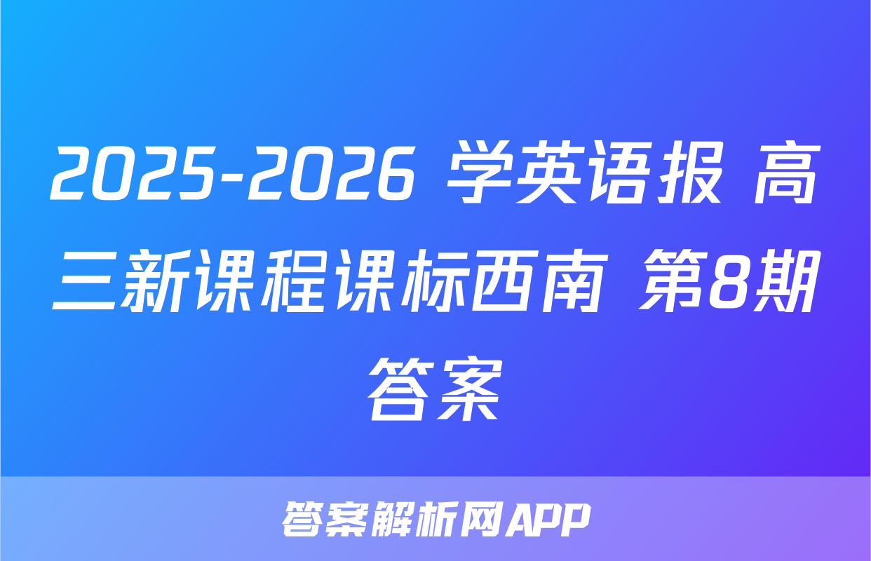 2025-2026 学英语报 高三新课程课标西南 第8期答案