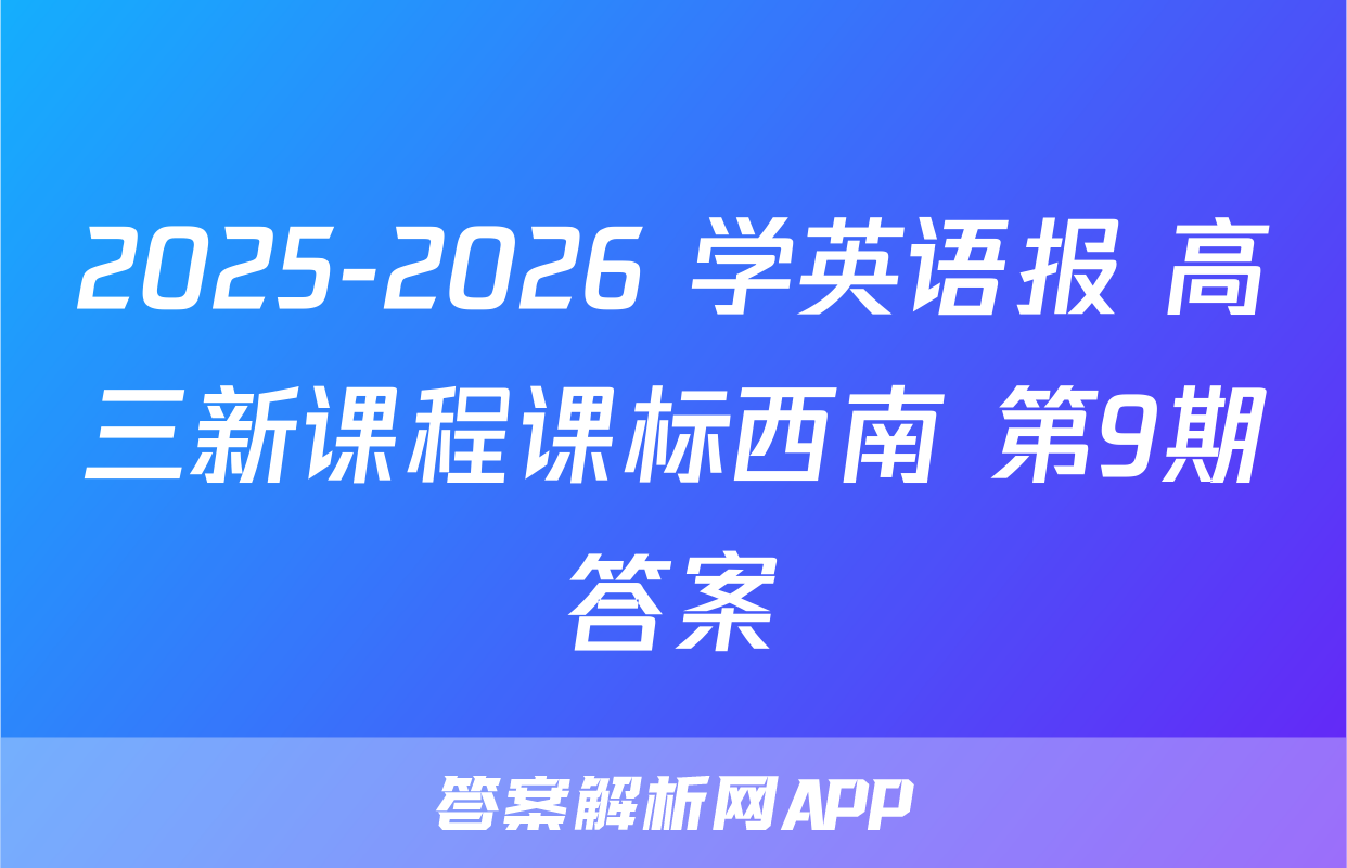 2025-2026 学英语报 高三新课程课标西南 第9期答案