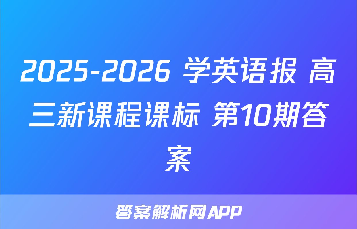 2025-2026 学英语报 高三新课程课标 第10期答案