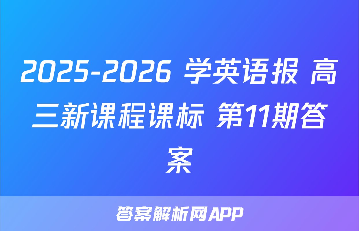 2025-2026 学英语报 高三新课程课标 第11期答案