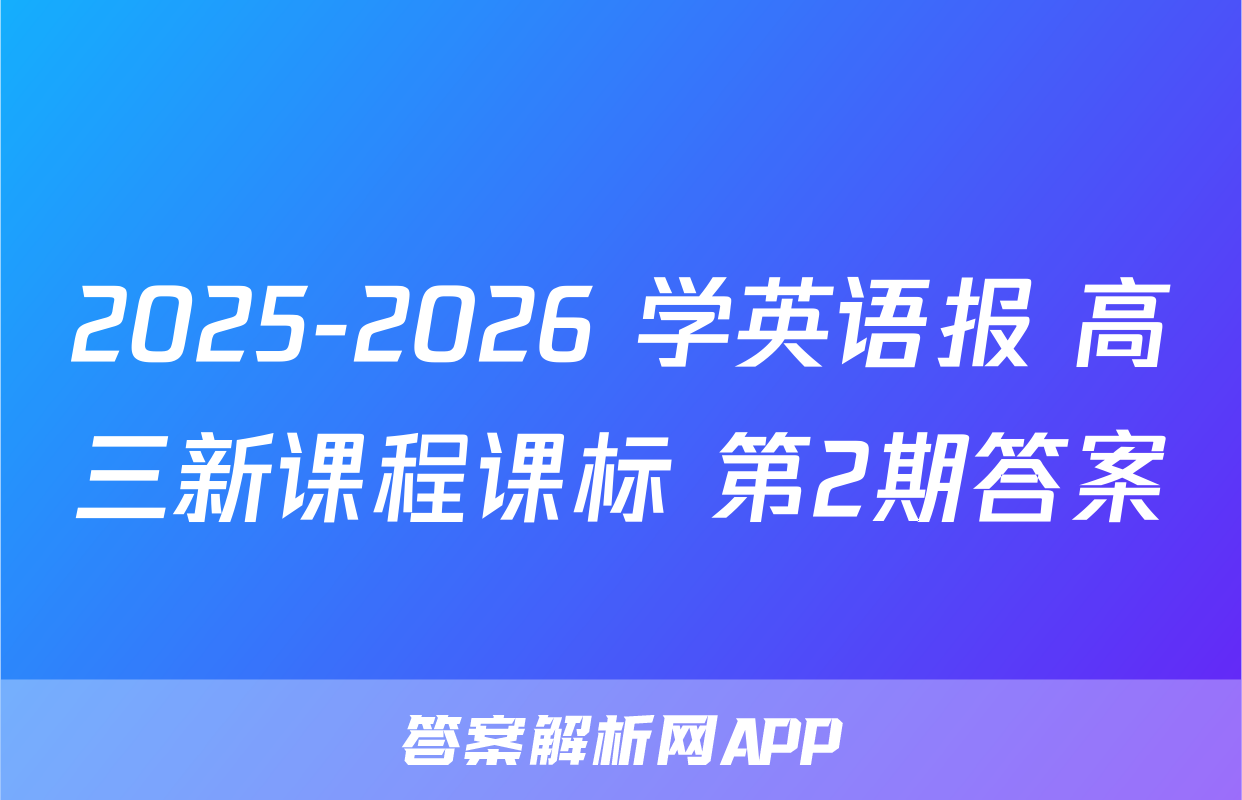 2025-2026 学英语报 高三新课程课标 第2期答案
