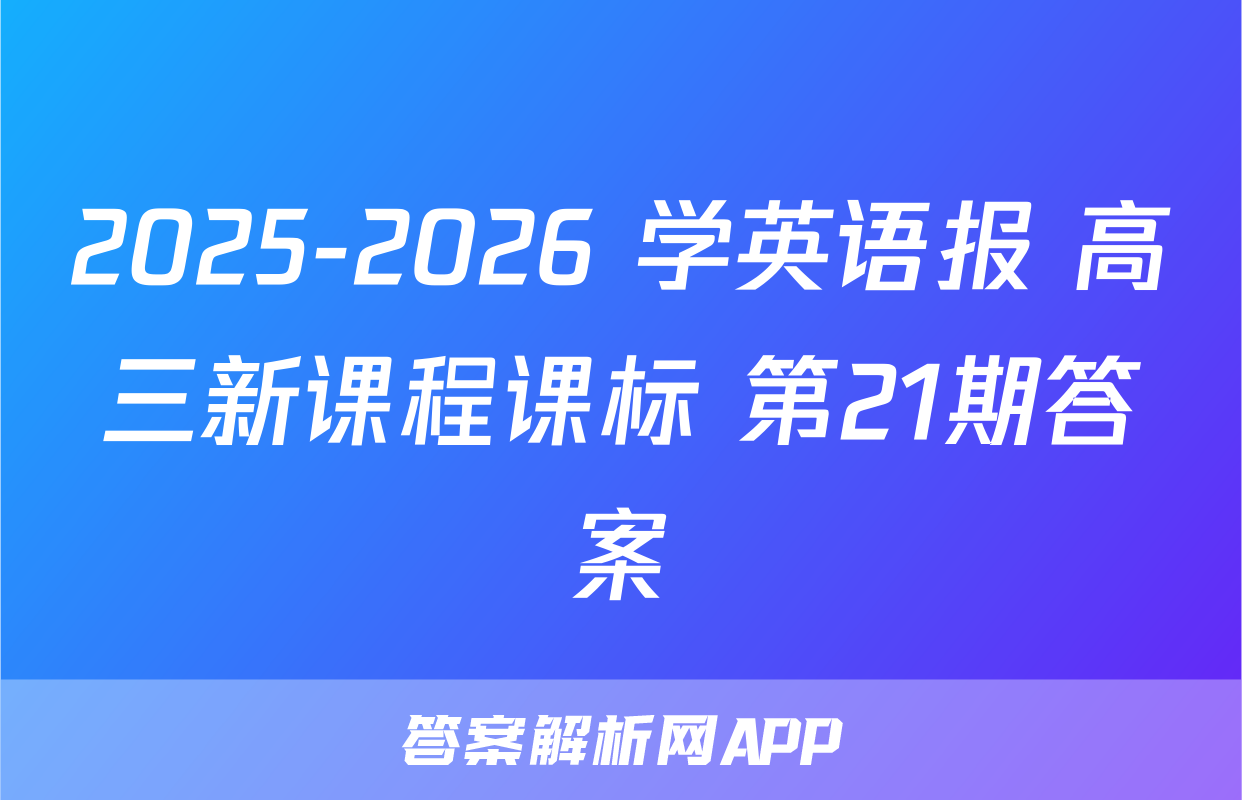 2025-2026 学英语报 高三新课程课标 第21期答案