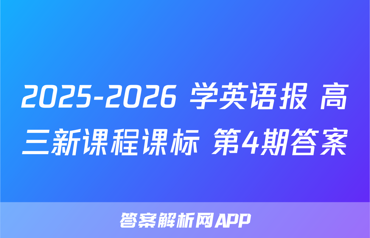 2025-2026 学英语报 高三新课程课标 第4期答案
