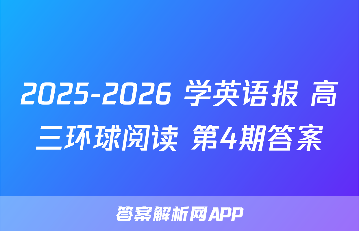 2025-2026 学英语报 高三环球阅读 第4期答案