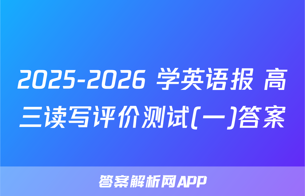 2025-2026 学英语报 高三读写评价测试(一)答案