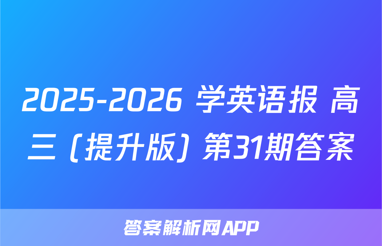 2025-2026 学英语报 高三 (提升版) 第31期答案