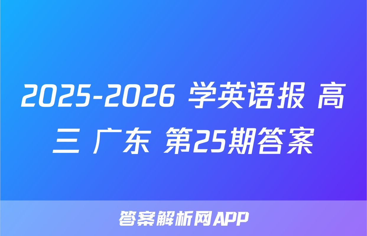 2025-2026 学英语报 高三 广东 第25期答案