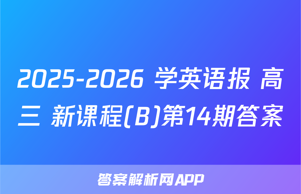 2025-2026 学英语报 高三 新课程(B)第14期答案