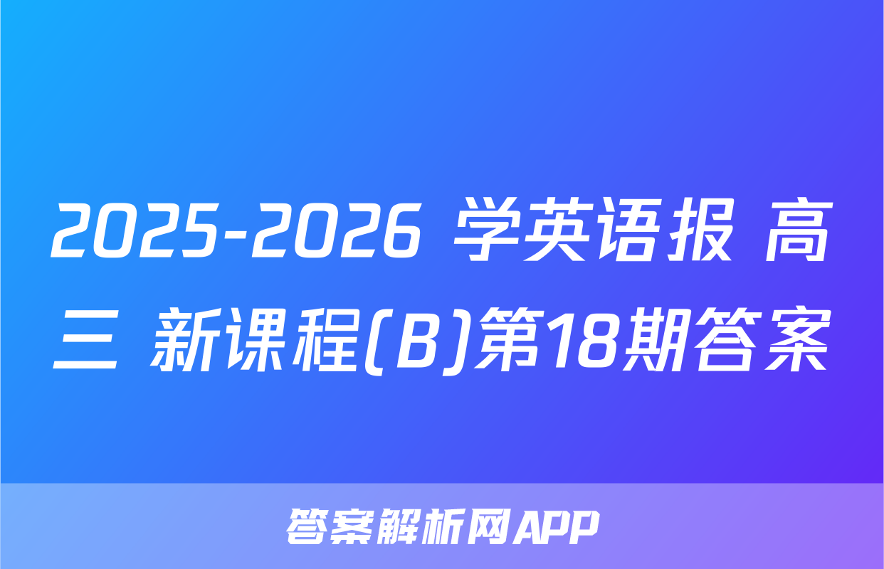 2025-2026 学英语报 高三 新课程(B)第18期答案