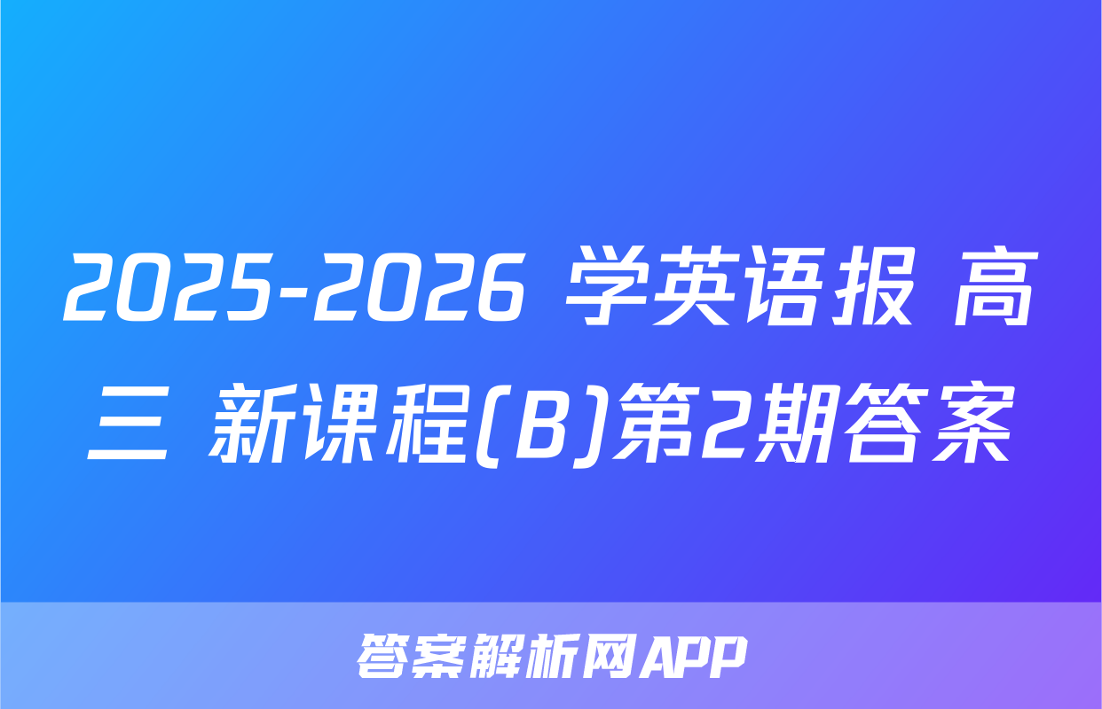 2025-2026 学英语报 高三 新课程(B)第2期答案