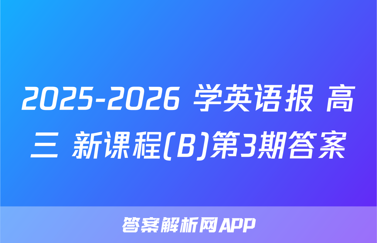 2025-2026 学英语报 高三 新课程(B)第3期答案