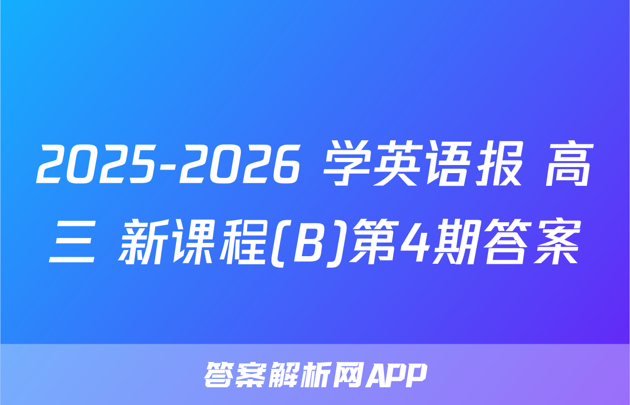 2025-2026 学英语报 高三 新课程(B)第4期答案