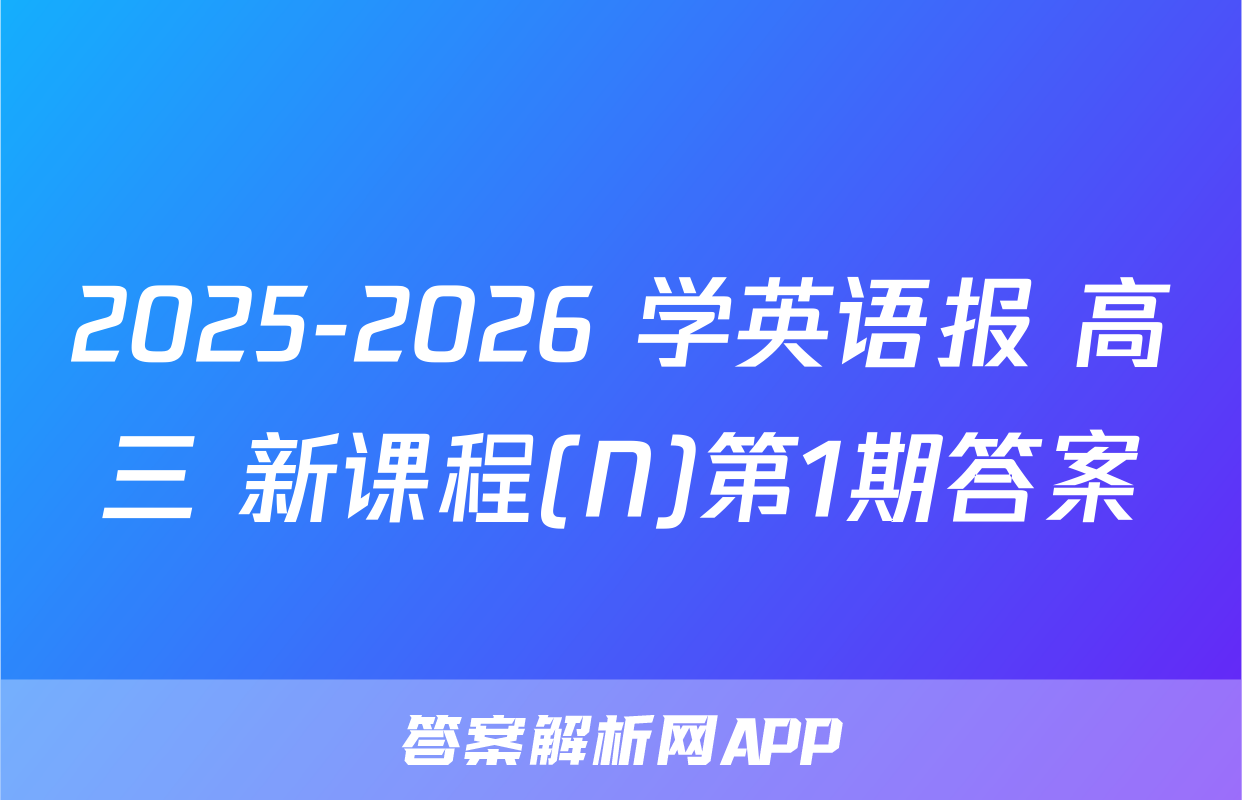 2025-2026 学英语报 高三 新课程(N)第1期答案