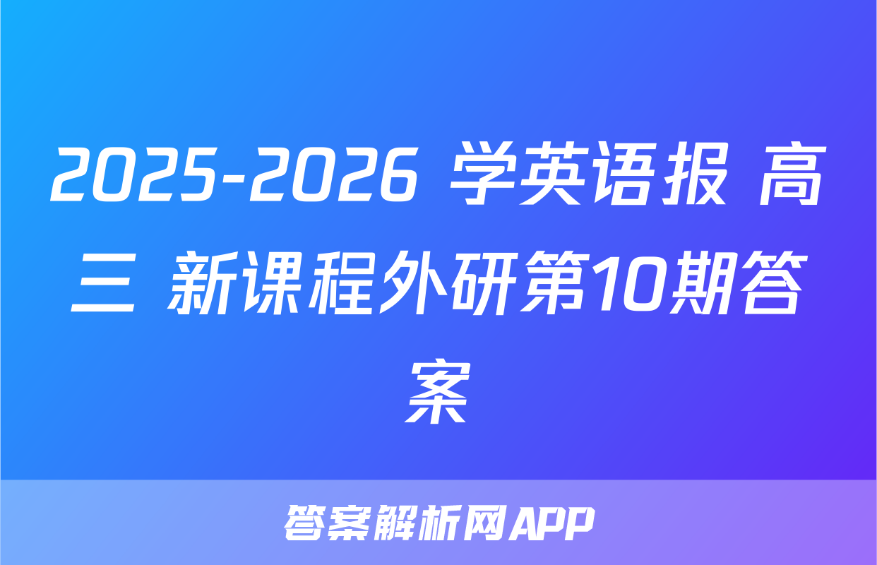 2025-2026 学英语报 高三 新课程外研第10期答案