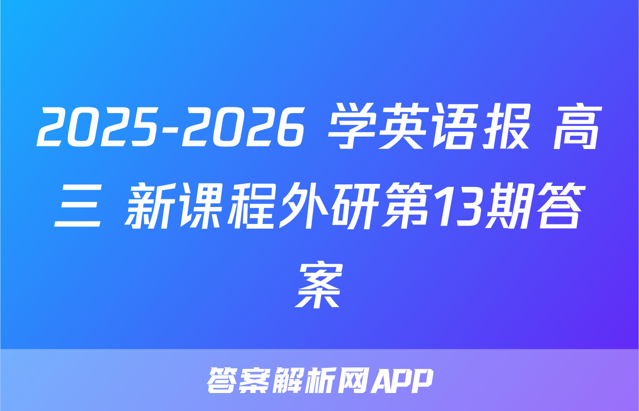 2025-2026 学英语报 高三 新课程外研第13期答案