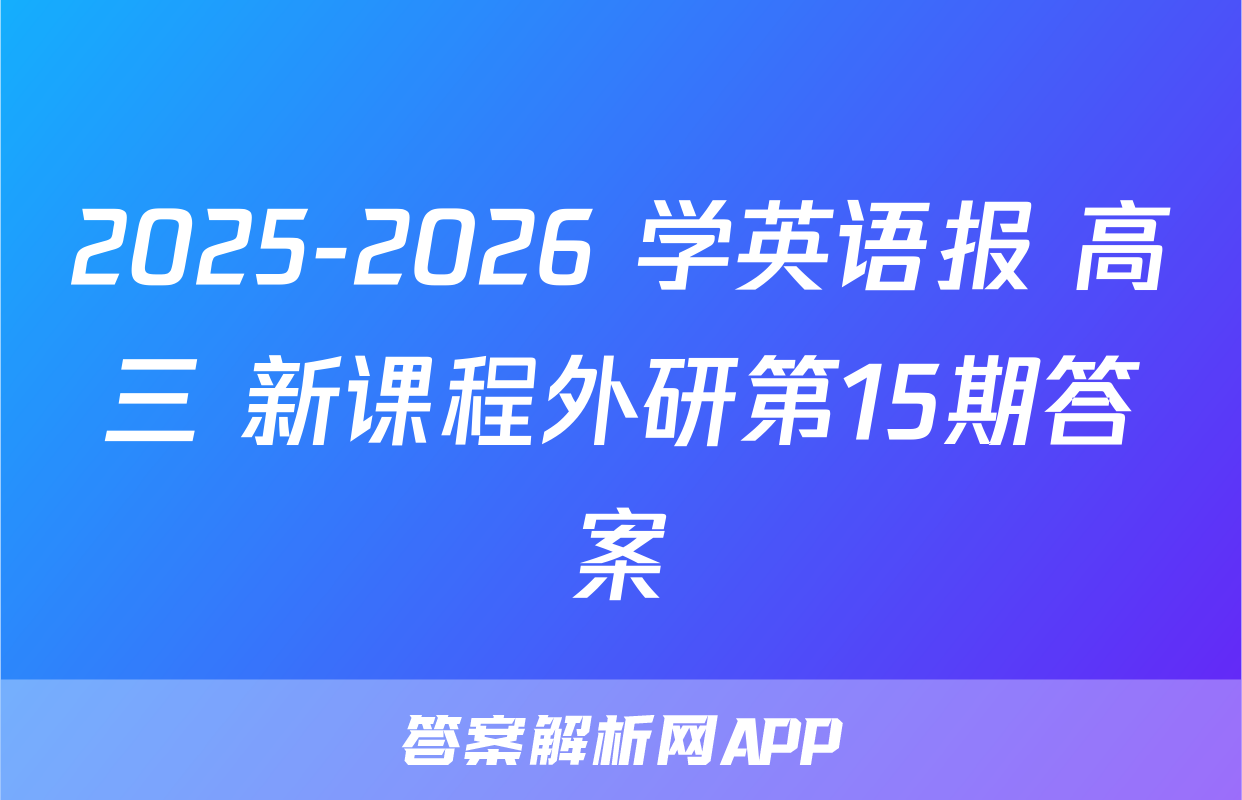 2025-2026 学英语报 高三 新课程外研第15期答案