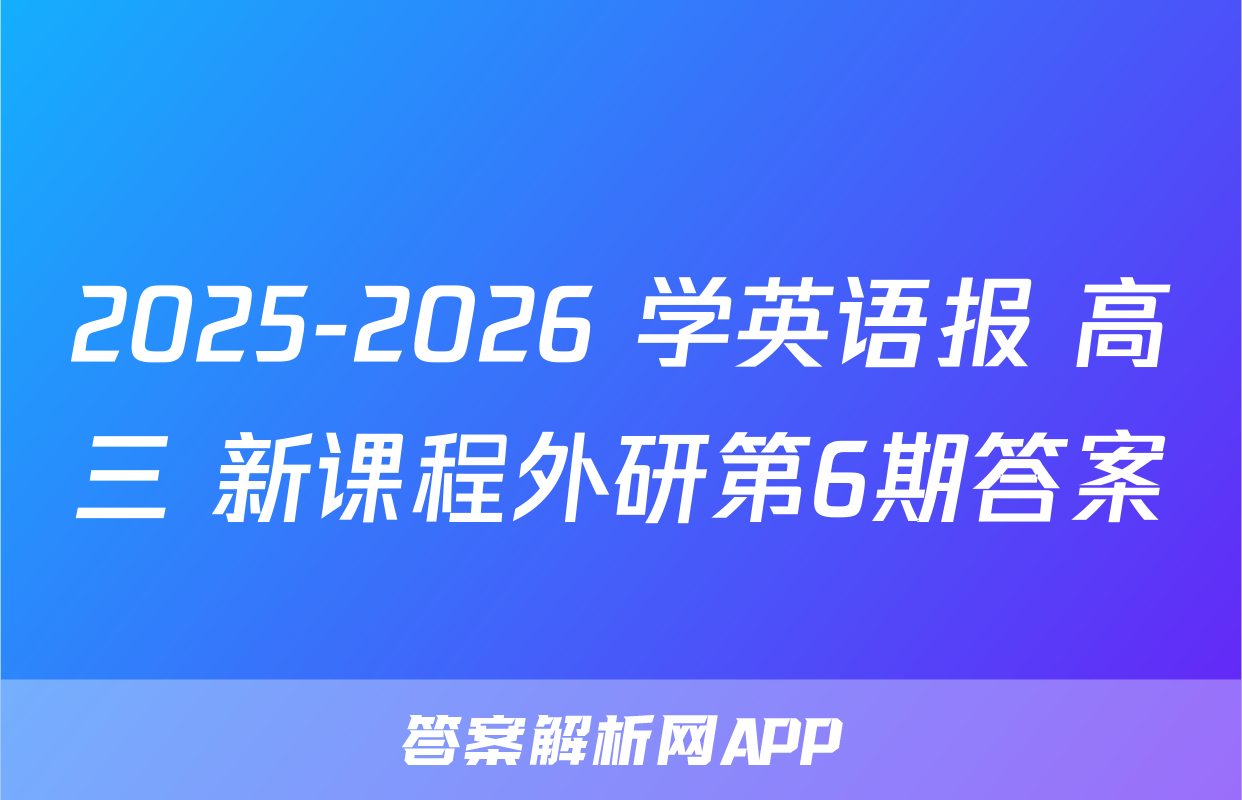 2025-2026 学英语报 高三 新课程外研第6期答案