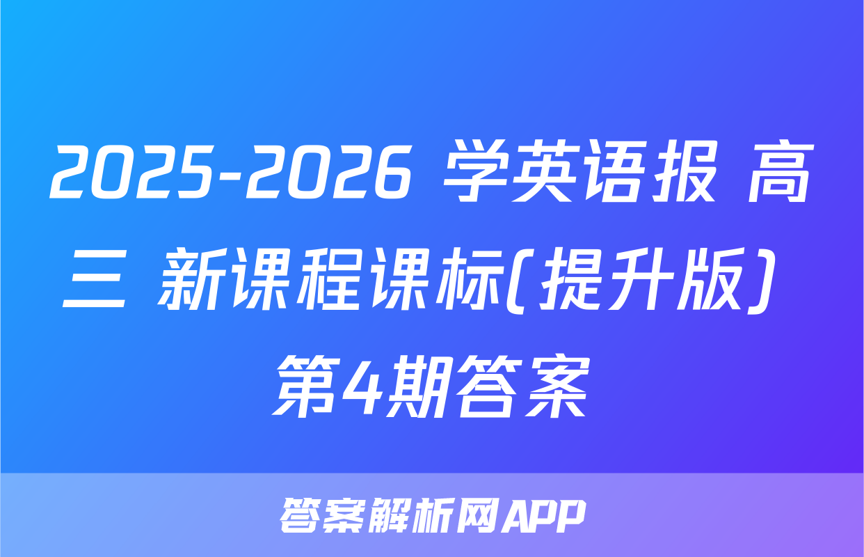 2025-2026 学英语报 高三 新课程课标(提升版) 第4期答案