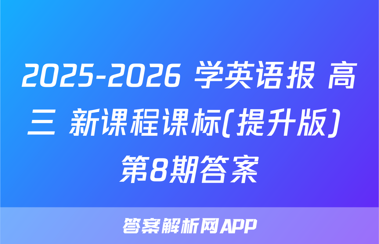 2025-2026 学英语报 高三 新课程课标(提升版) 第8期答案