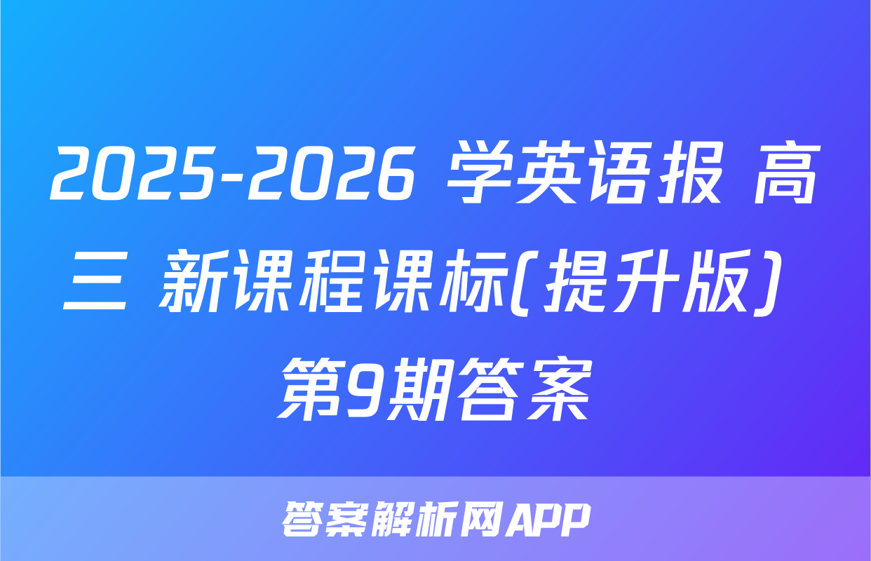 2025-2026 学英语报 高三 新课程课标(提升版) 第9期答案