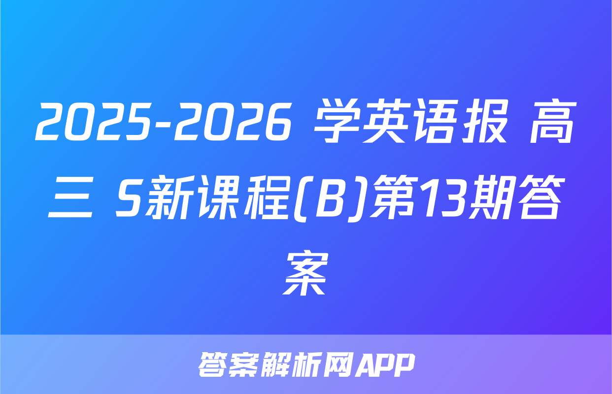 2025-2026 学英语报 高三 S新课程(B)第13期答案