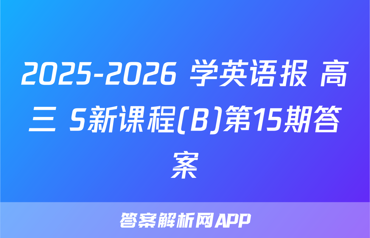 2025-2026 学英语报 高三 S新课程(B)第15期答案