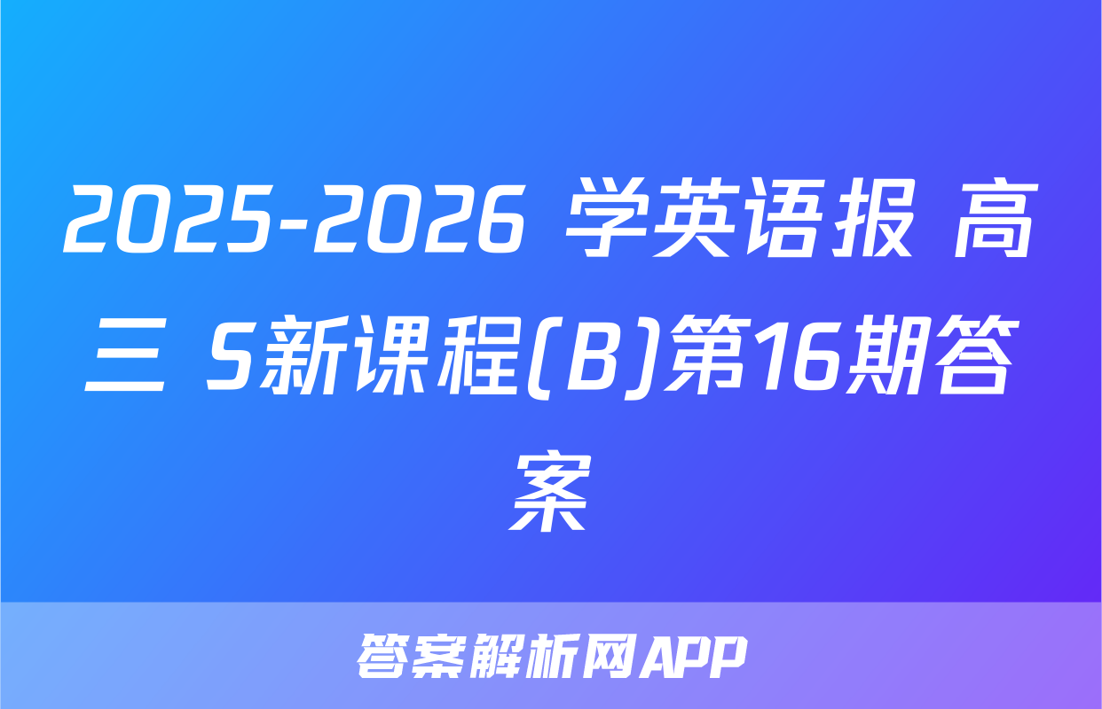 2025-2026 学英语报 高三 S新课程(B)第16期答案